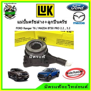 ของแท้!!! แม่ปั้มครัชล่าง FORD RANGER T6 / MAZDA BT50 PRO เกียร์ธรรมดา เรนเจอร์ / บีที 50 โปร ของ LUK การันตี แท้ตรงรุ่น