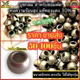 บูชพัดลม บูชกลม ทองเหลือ 30% และ กราไฟท์ (บูชน้ำมัน) ขนาด 8 มม. อะไหล่พัดลม ราคาส่ง