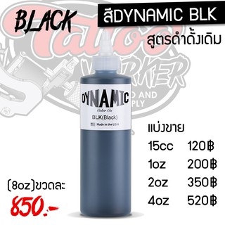 สีสัก DYNAMIC -BLK สูตรดำทั่วไป