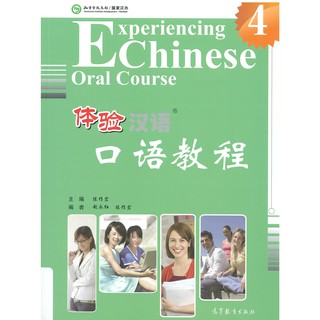 Nanmee Chinesebooks (ร้านหนังสือจีนนานมี) Experiencing Chinese Oral Course Vol. 4 体验汉语口语教程 4