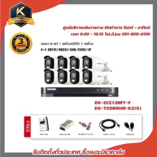 กล้องวงจรปิด Hikvision ชุดกล้อง 8 ตัว ColorVU รุ่น DS-2CE12HFT-F+DS-7208HUHI-K2(S) รองรับระบบ 4 ระบบ TVI,AHD,CVI,CVBS