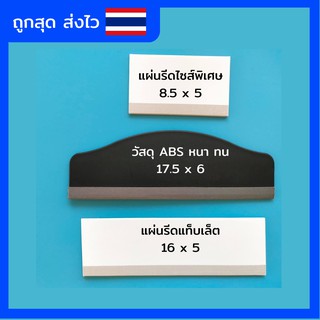 แผ่นรีดฟิล์มไอแพด ขนาดใหญ่ ไม้รีด ที่รีด ฟิล์มไฮโดรเจล Ipad ไอแพด