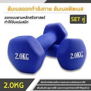 Keep Moving Fitness ดัมเบล สำหรับลดไขมันต้นแขน ออกกำลังกาย ฟิตเนส สร้างกล้ามเนื้อ กระชับแขน Dumbbells 2 Kg. 1 คู่