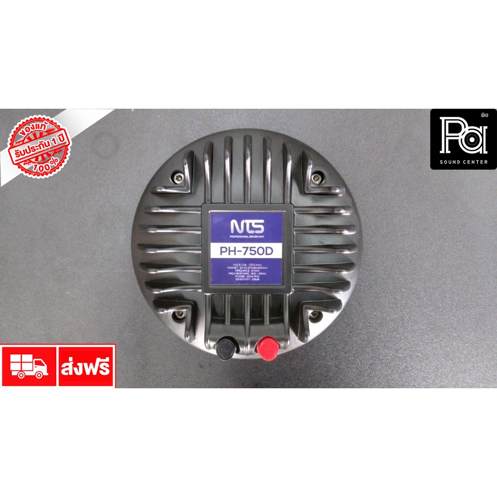 NTS PH 750D ไดรเวอร์ ทวิตเตอร์ PH 750 D 120 วัตต์ UNIT DRIVER คอ 2 นิ้ว ยึดน็อต PH750D 120 W.RMS 8 O