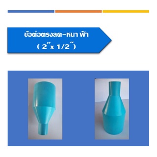 ข้อต่อตรงลด หนา PVC ต่อตรงลด ข้อลด ข้อต่อตรงลดหนา