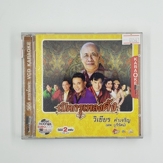 [SELL] เปิดกรุเพลงดัง วิเชียร คำเจริญ Karaoke (00583)(CD)(USED) วีซีดีหนังและเพลง มือสอง !!