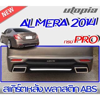 สเกิร์ตหลังแต่ง ALMERA 2014-2015 ลิ้นหลัง ทรง PRO พลาสติก ABS งานดิบ ไม่ทำสี