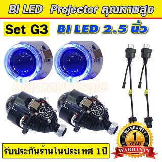 ไฟหน้าโปรเจคเตอร์ bi led projector Set G3 ครบชุดมีฝาครอบไฟวงแหวนสีฟ้า สายรีเลย์ ความสว่างสูง คัดออฟคมกริบ ประกัน 1 ปี