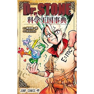 Dr.Stone Fanbook ภาษาญี่ปุ่น