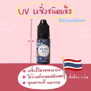 🙋🏻‍♀️พร้อมส่ง✨UV resin เรซิ่น ชนิดแข็ง ยูวีเรซิ่น แบบแข็ง สำหรับงาน DIY