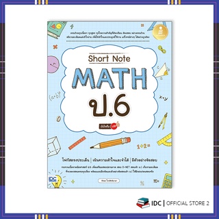 หนังสือ Short Note Math ป.6 มั่นใจเต็ม 100 9786164873025