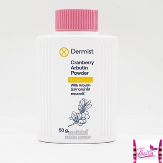 Dermist Cranberry Arbutin Powder 50g.เดอร์มิสท์ แครนเบอร์รี่ อาบูติน พาวเดอร์