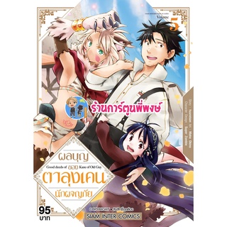 ผลบุญของตาลุงเคนนักผจญภัย เล่ม 5 หนังสือ การ์ตูน มังงะ ผลบุญ ตาลุง smm พี่พงษ์