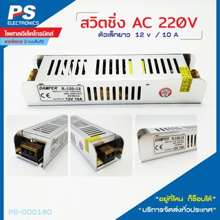 สวิทชิ่ง AC 220V 12V/10A ตัวเล็กยาว