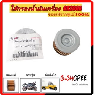 ใส้กรองน้ำมันเครื่อง  2V4V ใส้กรองอากาศ​GR200R​ GPX GR200R DEMON