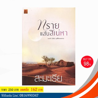 หนังสือ ทรายแสนสิเน่หา โดย สะมะเรีย (หนังสือมือสอง)