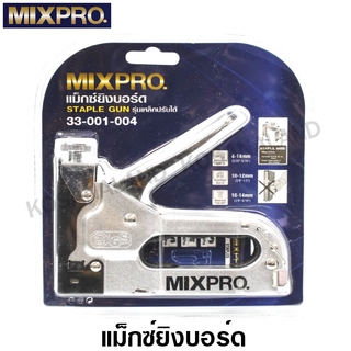 MIXPRO แม็กซ์ยิงบอร์ด ปรับได้ (3 in 1) รุ่น 33-001-004 (Staple Gun)