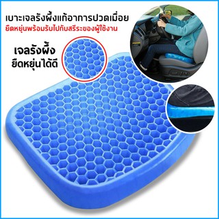 [9.15 ใส่โค้ด PSKX149 ลดเพิ่ม 25%] เบาะรองนั่งทำงาน เบาะเจลรังผึ้ง Polymer gel pad