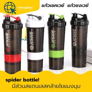 แก้วเชคเวย์ แก้วชงเวย์ อาหารเสริม โปรตีน กระบอกเชคเวย์ spider bottle 500 ml.