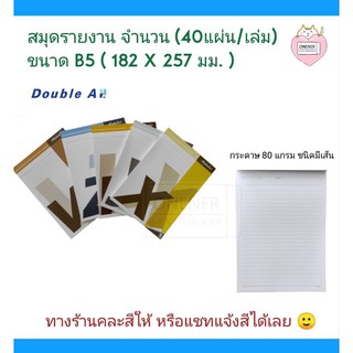 สมุดรายงาน B5 80 แกรม คละสี Double A : ชนิดมีเส้น