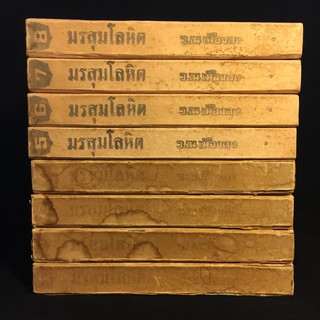 มรสุมโลหิต /ว.ณ เมืองลุง ปกแข็ง 8 เล่มจบ P337