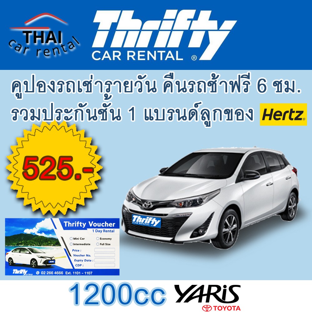 Thrifty ทริฟตี้ 1200Cc คูปองรถเช่ารายวัน คืนรถช้าฟรี 6 ชั่วโมง  รวมประกันชั้น 1 No Deduct | Shopee Thailand