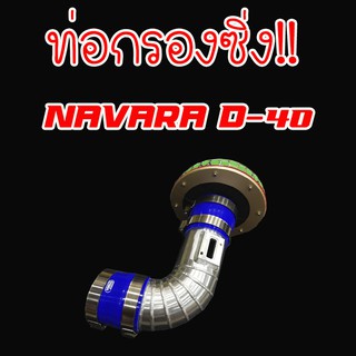 ท่อกรอง ท่อกรองเปลือย NAVARA D40 อลูมิเนียมแบบควั่น พร้อมอุปกรณ์ครบชุด (ท่อยาง2ตัว แข็มขัด4ตัว) ใส่แทนของเดิมได้เลย