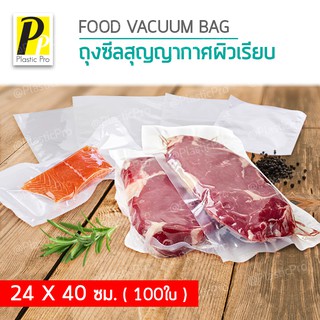 PlasticPro ถุงซีลสุญญากาศ ถุงซีลสุญญากาศผิวเรียบ  ถุงถนอมอาหาร ถุงสุญญากาศ ขนาด 24 x 40 ซม. SET 100 ใบ Sealing Bag