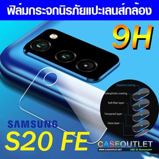 ฟิล์มกระจกกล้อง Samsung Galaxy S20 FE | S21 fe ฟิล์มแปะเลนส์ แปะเลนส์กล้อง นิรภัย กระจกแปะกล้อง