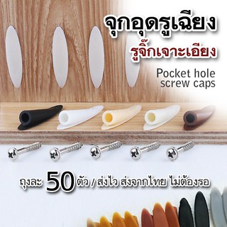 ปิดรูเจาะเอียง ฝาปิดรูเฉียง ฝาปิดรอย pocket hole jig อุดรู ปิดหัวน๊อต จิ๊กเจาะเอียง 9มม ถุงละ 50ตัว