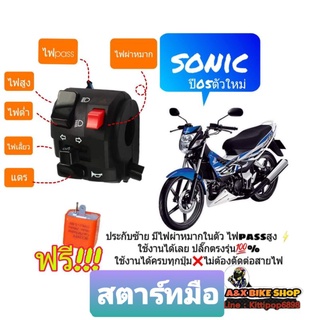 ประกับแต่งซ้าย Sonic 125 ปี05 ตัวใหม่✅มีไฟผ่าหมาก✅มีไฟpass✅ปลั๊กตรงรุ่นไม่ต้องตัดต่อสายไฟ