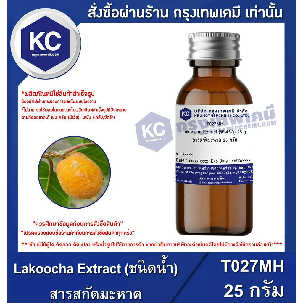 T027MH-25G Lakoocha Extract (ชนิดน้ำ) : สารสกัดมะหาด 25 กรัม