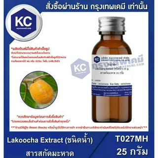 T027MH-25G Lakoocha Extract (ชนิดน้ำ) : สารสกัดมะหาด 25 กรัม