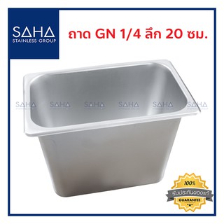 SAHA (สหสเตนเลส) ถาด GN 1/4 ลึก 20 ซม *ถูกที่สุด* ถาดใส่อาหาร ถาดใส่ท๊อปปิ้ง ถาดหลุม Gastronorm tray สเตนเลส 190-952-024