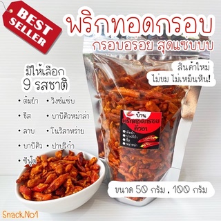 ล็อตใหม่ ส่งไว! พริกทอดกรอบ พริกทอดกรอบคั่วงา (50,100กรัม)  มี 9 รสชาติ และ เพิ่มรสต้นตำหรับ