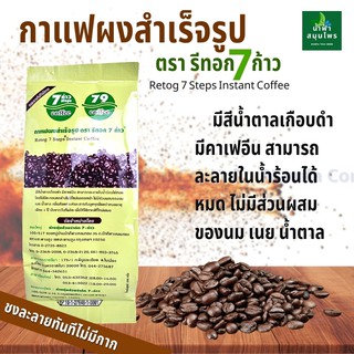 กาแฟดีท็อกซ์ Detox (ชงละลาย) กาแฟสวนล้าง สวนล้างลำไส้ กาแฟสวนล้าง กาแฟเจ็ดก้าว 100กรัม ตรารีท็อก 7ก้าว ของแท้