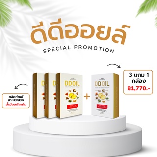 โปรพิเศษ 3 แถม 1 กล่อง น้ำมันสกัดเย็นดีดีออยล์