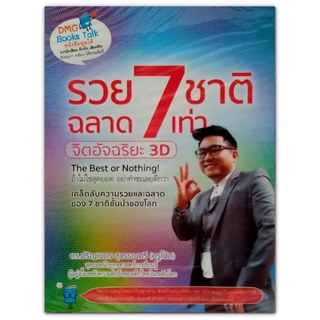 หนังสือเสียง รวย 7 ชาติ ฉลาด 7 เท่า จิตอัจฉริยะ 3D (CD 2 แผ่น)