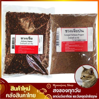 พริกหอม ชวงเจีย 200 กรัม ชวงเจียเม็ด ชวงเจียป่น Ground Sichuan Pepper Powder พริกชวงเจีย พริกหอมจีน