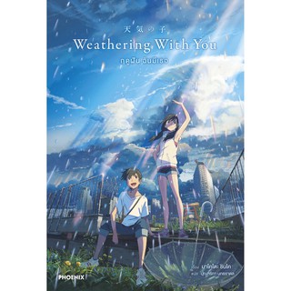 ฤดูฝัน ฉันมีเธอ : Weathering With You