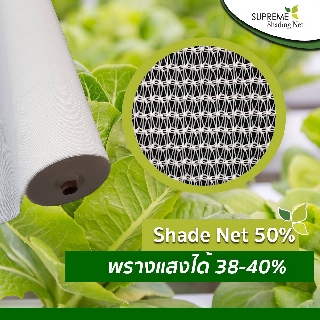 สแลนถัก 50% (Shade Net 50%) ขนาด กว้าง 2 เมตร ยาว 10 เมตร สีขาว