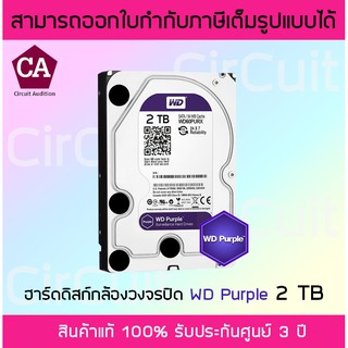 WD Purple 2 TB Western Harddisk ฮาร์ดดิสก์กล้องวงจรปิด รับประกัน 3 ปี