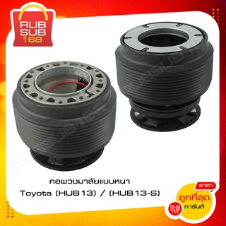 คอพวงมาลัยแบบหนา (Toyota HUB13) / (Toyota HUB13-S)