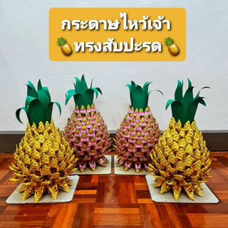 กระดาษไหว้ ทรงสับปะรด🍍 ขายเป็นคู่ กระดาษไหว้บรรพบุรุษ กระดาษไหว้เจ้า กระดาษไหว้เจ้าที่ กระดาษเงินกระดาษทอง