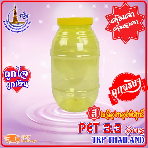 ถังน้ำกระปุก PET "สีเหลืองทองพิสุทธิ์" 3.3ลิตร 8 ปอนด์ Grade A "บริการสกรีนโลโก้"