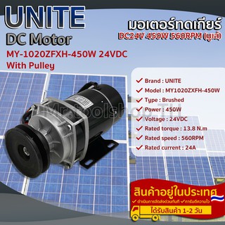 มอเตอร์ทดเกียร์(พร้อมมู่เล่) DC24V 450W 560RPM (ปั๊มชัก, รถตัดหญ้ารีโมท ฯลฯ)