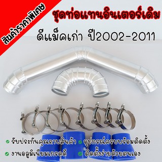 สำหรับ ท่ออินเตอร์ D-max, MU-7(2005-2012), Chevrolet Colorado ตาหวาน, ตา 2 ชั้น (2002-2012) ใส่แทนที่ท่ออินเตอร์เดิม