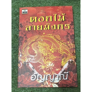 ดอกไม้ลายมังกร       .