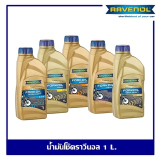 Ravenol Fork oil น้ำมันโช๊คอัพ ราวีนอล ปริมาณ 1 ลิตร ของแท้ 100% Made in GERMANY