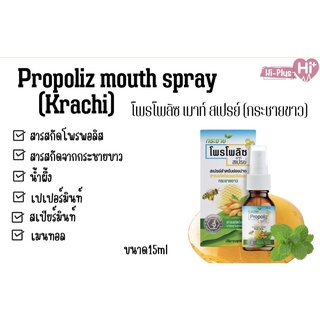 Propoliz Mouth Spray 15 ml กระชาย โพรโพลิส สเปรย์พ่นคอ สูตรใหม่ ผสม กระชายขาว